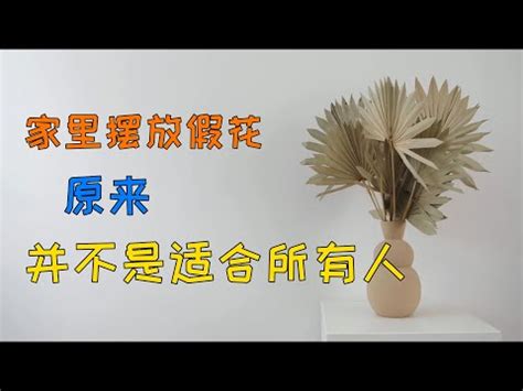 風水 假花|家中假花化解妙招